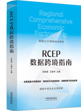国图书店正版 RCEP数据跨境指南 张晓君,王德华 编 9787521646931 中国法制出版社