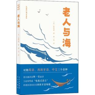 老人与海海明威北京出版 全新正版 社长篇小说美国现代现货