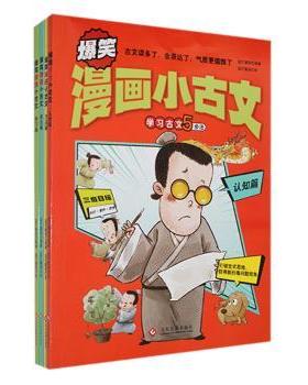 国图书店正版 爆笑漫画小古文（全4册） 蓝灯童画编著 9787514240832 文化发展出版社