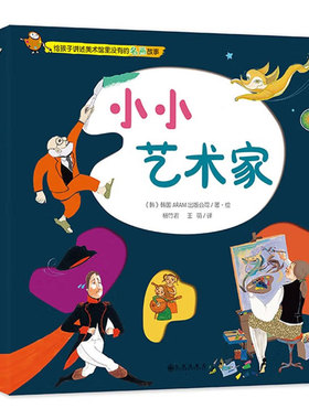 国图书店正版 小小艺术家 （韩）韩国ARAM出版公司　著·绘，杨竹君 9787510825750 九州出版社