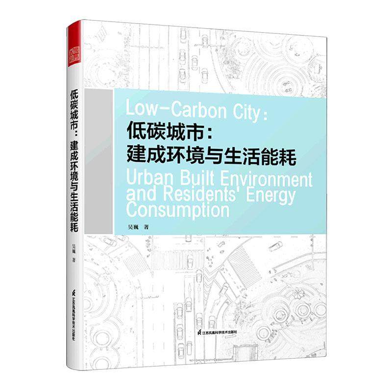全新正版 低碳城市:建成环境与生活能耗:urban built environment and