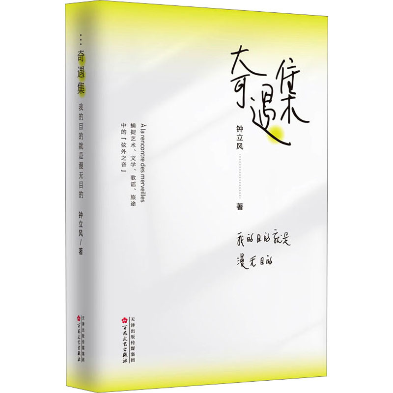 国图书店正版 奇遇集 我的目的就是漫无目的 钟立风 著 9787530686652 百花文艺出版社