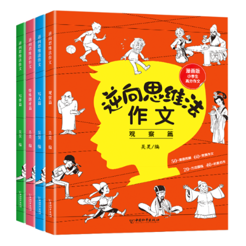 国图书店全新正版逆向思维法作文吕旭东9787513723336中国和平