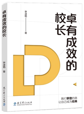 【国图书店】 卓有成效的校长学校治理与高质量发展丛书XUE XIAO ZHI LI YU GAO ZHI LIANG FA ZHAN CONG SHU 李凌艳著 著