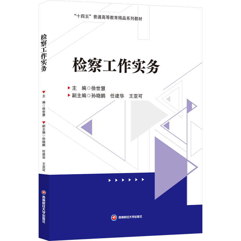 【国图书店】全新正版检察工作实务徐世慧;孙晓鹏,任建华,王亚可 编9787550465268西南财经大学出版社