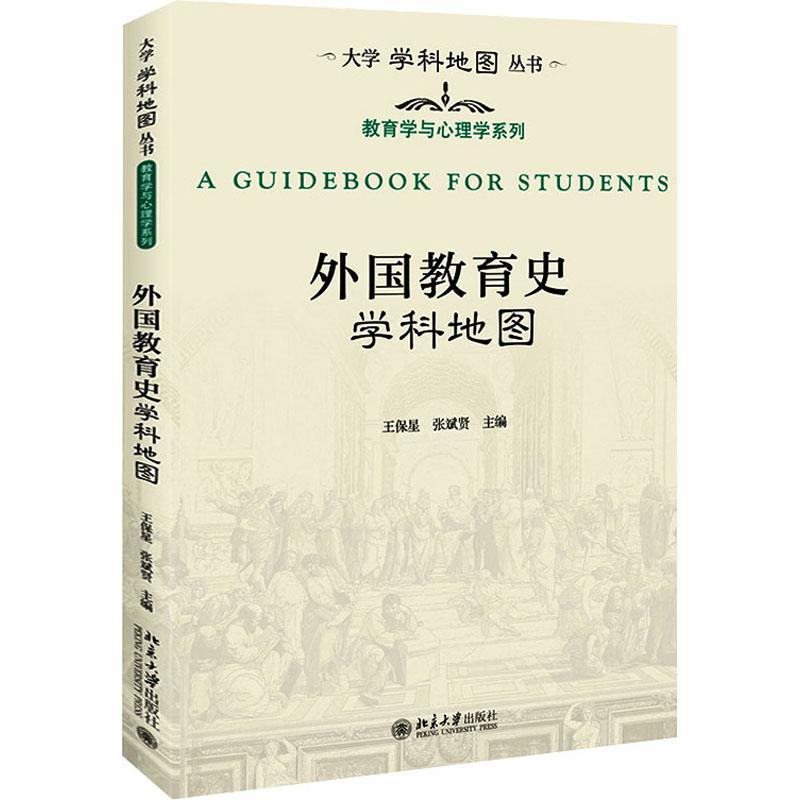 全新正版外国教育史学科地图王保星北京大学出版社教育史研究国外现货