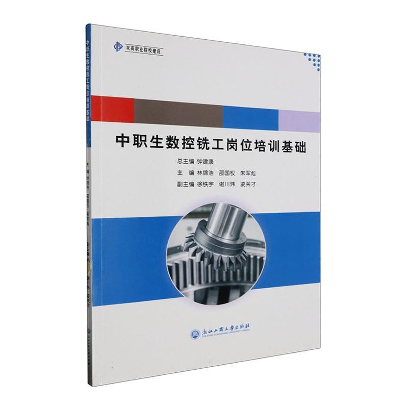 全新正版 中职生数控铣工岗位培训基础林锦浩浙江工商大学出版社 现货