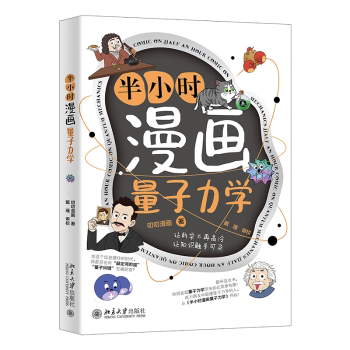 【国图书店】全新正版半小时漫画量子力学叨叨漫画 著, 戴瑾 审校 著9787301359686北京大学出版社