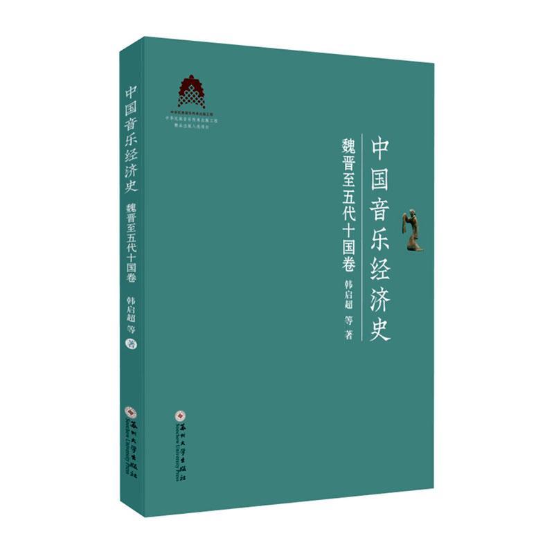 全新正版中国音乐经济史·魏晋五代十国卷韩启超等苏州大学出版社现货