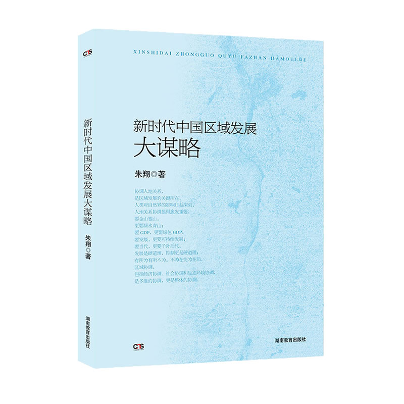 国图书店正版 中国区域发展大谋略 朱翔 9787553945996 湖南教育出版社