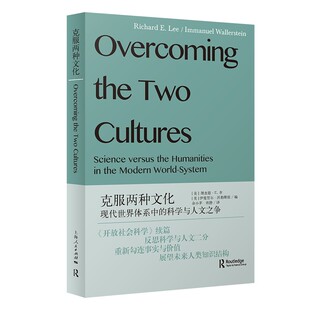 【国图书店】 克服两种文化 (美) 理查德·E. 李, 伊曼·沃勒斯坦编 上海人民出版社 社会科学/社会科学总论 正版全新