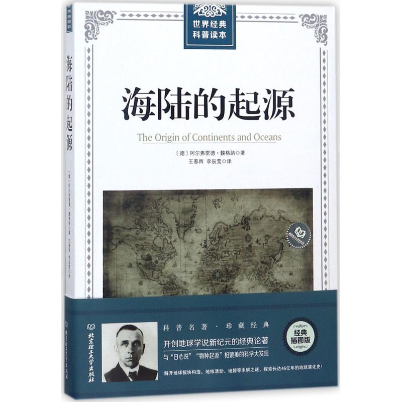 国图书店正版 海陆的起源 (德)阿尔弗雷德·魏格纳(Alfred Lothar Wegener) 著;王春雨,李辰莹 译 9787568249881