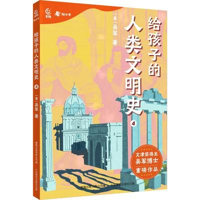 全新正版 给孩子的人类文明史4吴军人民邮电出版社 现货