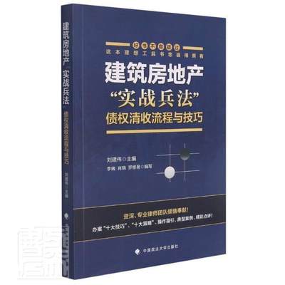 正版建筑房地产实战兵法(债权清收流程9787576401134 者_刘建伟中国政法大学出版社有限责任公司法律房地产法研究中国普通大众书籍