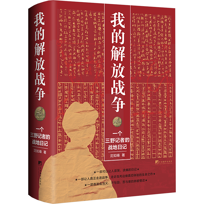 国图书店正版 我的解放战争 一个三野记者的战地日记 沈如峰 著 9787511747129 中央编译出版社