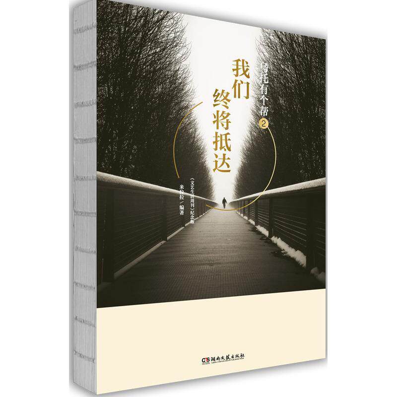 全新正版 乌托有个帮:《文艺生活周刊》纪念版:2:我们终将抵达米拉拉湖南文艺出版社 现货属于什么档次？