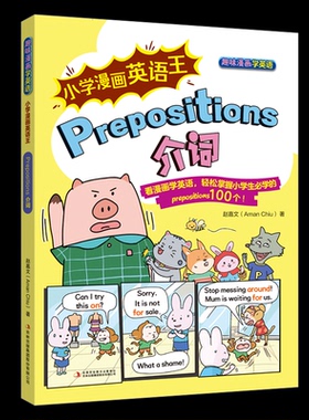 【国图书店】全新正版小学漫画英语王 PREPOSITIONS 介词Aman Chiu（赵嘉文） 著9787573164070