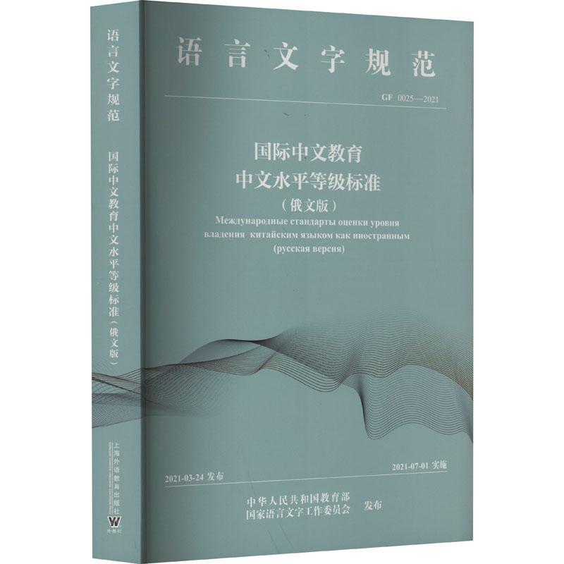 全新正版中文教育中文水平等级标准（）中外语言交流合作中心上海外语教育出版社现货