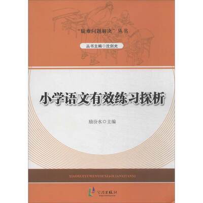 全新正版 小学语文有效练习探析励汾水宁波出版社 现货