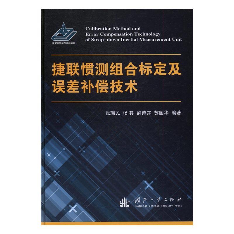 正版捷联惯测组合标定及误差补偿技术9787118110722张瑞民国防工业出版社工业技术捷联式惯制导误差补偿书籍