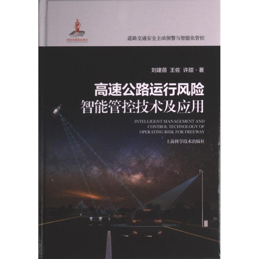 国图书店正版 高速公路运行风险智能管控技术及应用 刘建蓓, 王佐, 许甜著 9787547859186 上海科学技术出版社