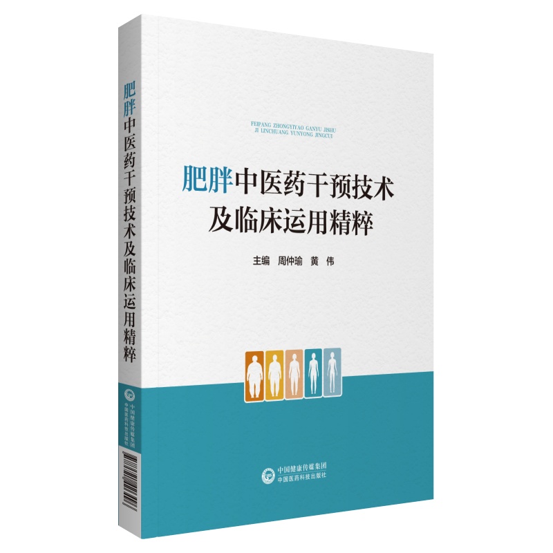 国图书店正版 肥胖医干预技术及临床运用精粹 周仲瑜、黄伟 9787521426496 中国医药科技出版社