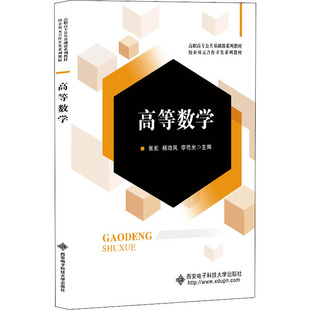 高等数学张航 全新正版 杨培凤 李艳光 社 编9787560661353西安电子科技大学出版 国图书店