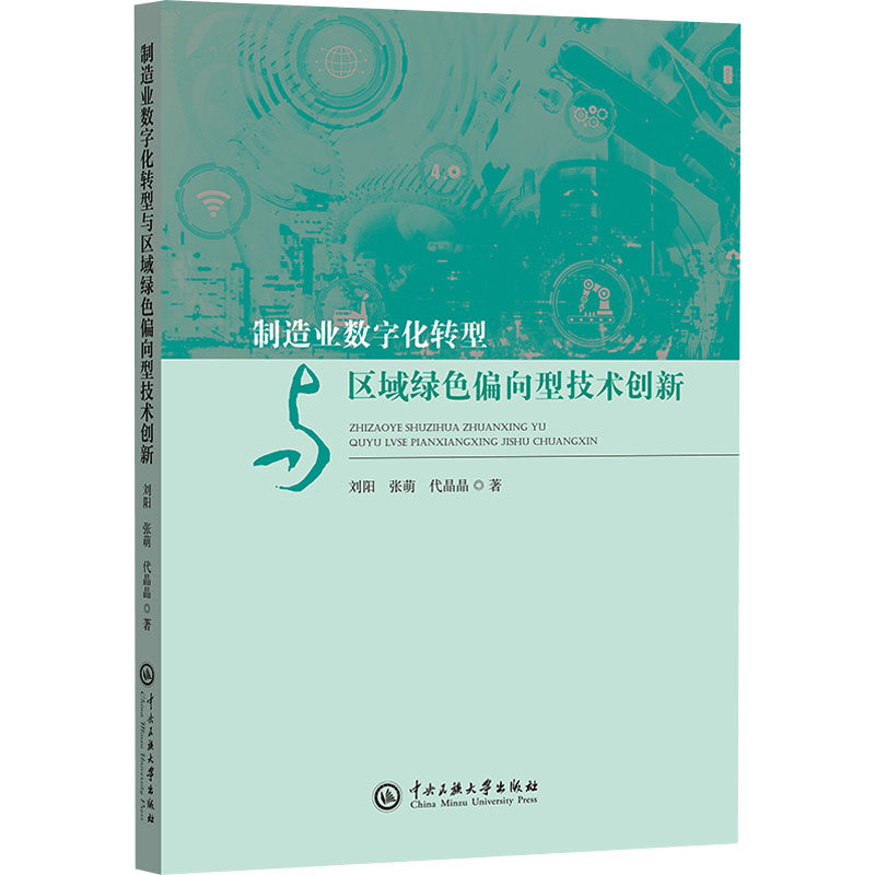 国图书店正版 制造业数字化转型与区域绿色偏向型技术创新 刘阳,张萌,代晶晶 著 9787566023711 中央民族大学出版社