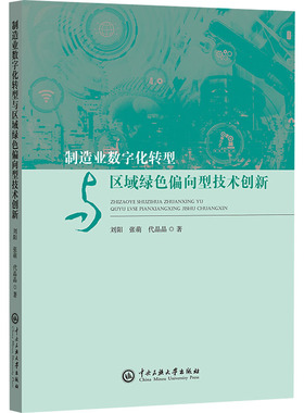 国图书店正版 制造业数字化转型与区域绿色偏向型技术创新 刘阳,张萌,代晶晶 著 9787566023711 中央民族大学出版社