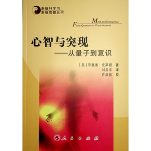 国图书店正版 心智与突现——从量子到意识 (美)菲里浦·克莱顿 著 刘益宇 译 9787010263816 人民出版社