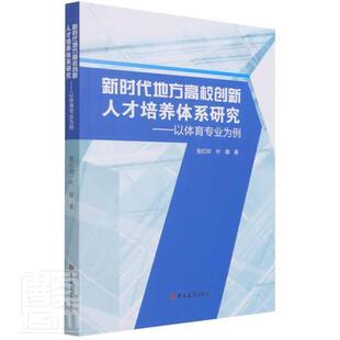 全新正版 以体育专张红玲吉林大学出版 社有限责任公司地方高校体育专业人才培养研究中现货 新时代地方高校创新人才培养体系研究