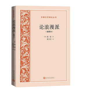 【国图书店】 外国文艺理论丛书-论浪漫派(插图本) (德)海涅|译者:张玉书 人民文学 文学/文学理/学评论与研究 正版全新