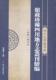 全21册 全新正版 社四川地方志丛刊现货 四川大学出版 四川大学图书馆馆藏地方志丛刊.续编