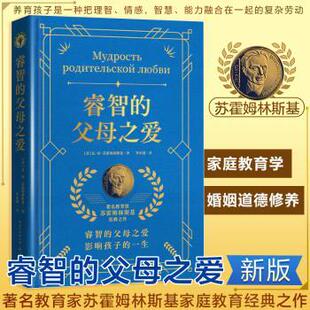 【国图书店】 睿智的父母之爱 (苏)瓦·亚·苏霍姆林斯基著 长江文艺出版社 /教材/教辅//教材/大学教材 正版全新