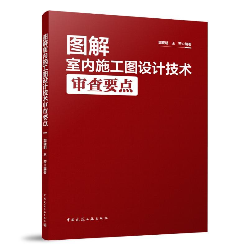 全新正版图解室内施工图设计技术审查要点(含增值服务)郭晓明中国建筑工业出版社现货