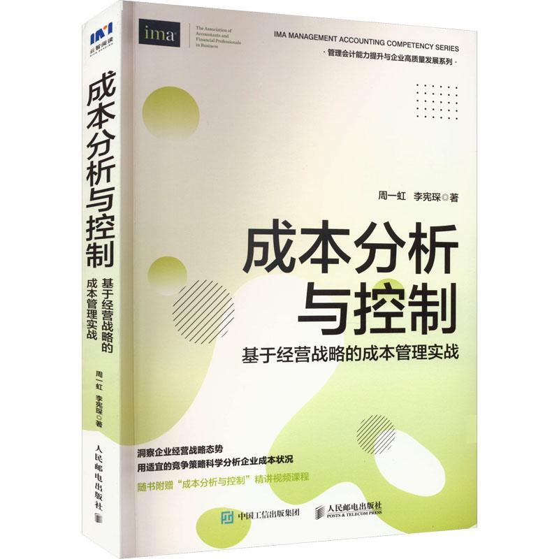 全新正版成本分析与控制:基于经营战略的成本管理实战周一虹人民邮电出版社现货