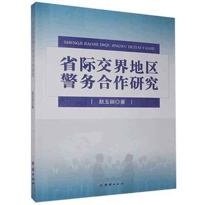 全新正版 省际交界地区警务合作研究赵玉丽团结出版社警察工作研究中国现货