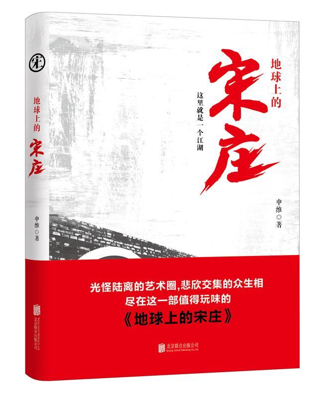 全新正版 地球上的宋庄申维北京联合出版公司长篇小说中国当代现货