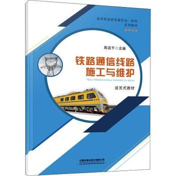 正版铁路通信线路施工与维护周流平 9787113284961中国铁道出版社