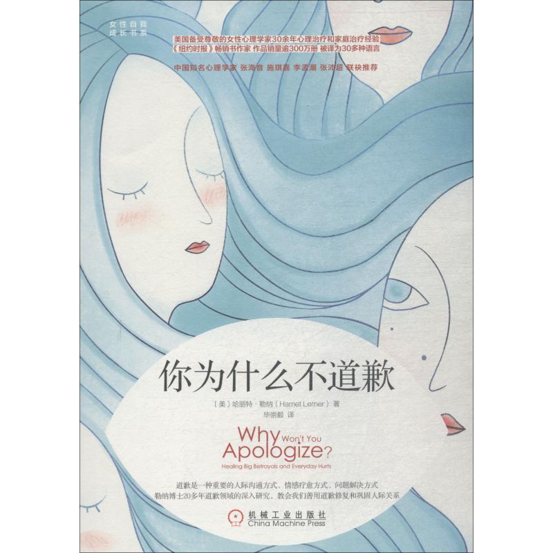 国图书店正版 你为什么不道歉 (美)哈丽特·勒纳(Harriet Lerner) 9787111601289 机械工业出版社