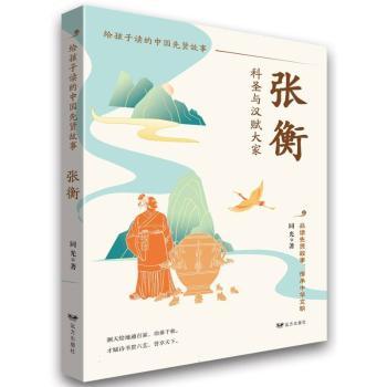 【国图书店】全新正版张衡——给孩子读的中国先贤故事同光|9787555520009远方