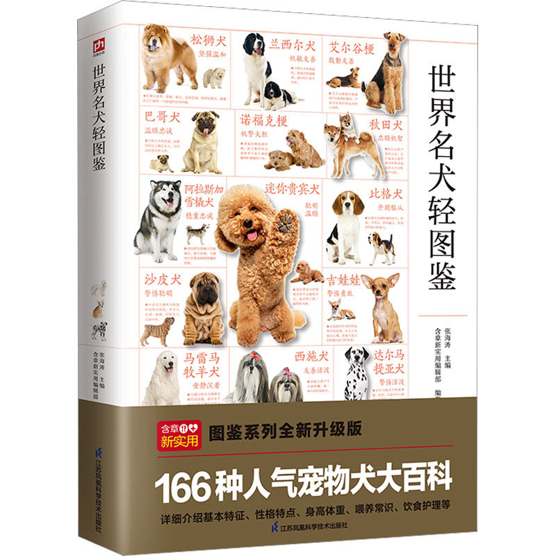 国图书店正版 世界名犬轻图鉴 张海涛,含章新实用编辑部 编 9787571333539 江苏凤凰科学技术出版社