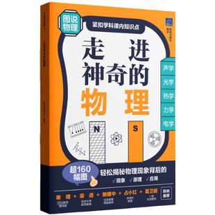 国图书店正版 走进的物理 新加坡新亚出版社 编 吴国艳 译 9787562872504 华东理工大学出版社