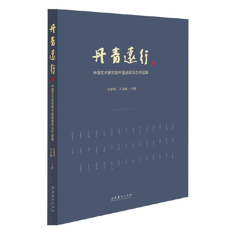 全新正版 丹青远行:中国艺术研究院国画院写生作品集田黎明文化艺术
