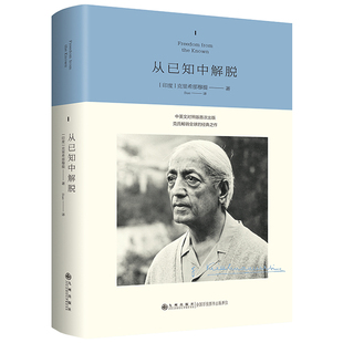 【国图书店】全新正版克里希那穆提系列——从已知中解脱克里希那穆提 著9787522534992九州出版社
