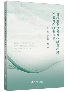 【国图书店】全新正版溃坝应急预案本体模型构建及其进化机制研究杨德玮，刘帅编著9787563093106