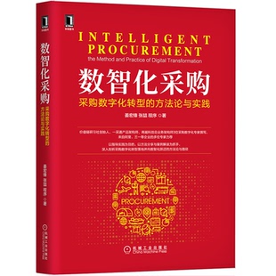 国图书店正版 数智化采购：采购数字化转型的方与实践 姜宏锋,张喆,程序 9787111693246 机械工业出版社
