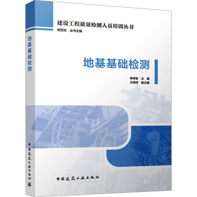 【国图书店】全新正版地基基础检测李祥新 主编;王晓伟 副主编 编9787112311590