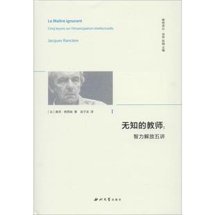 国图书店正版 无知的教师:智力解放五讲 (法)雅克·朗西埃(Jacques Ranciere) 9787560444901 西北大学出版社