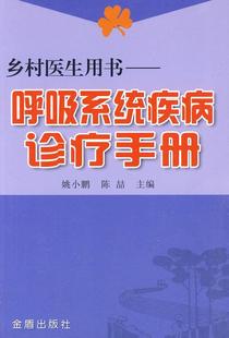 全新正版 呼吸系统疾病诊疗手册姚小鹏金盾出版 社呼吸系统疾病诊疗手册现货 乡村医生用书